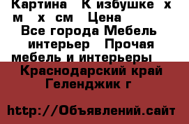 	 Картина “ К избушке“ х.м 40х50см › Цена ­ 6 000 - Все города Мебель, интерьер » Прочая мебель и интерьеры   . Краснодарский край,Геленджик г.